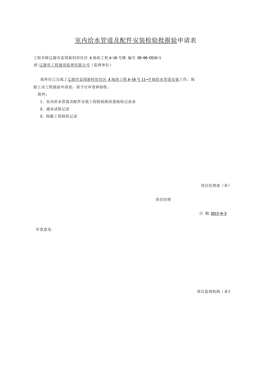 报验申请表(给水)(八)_第1页