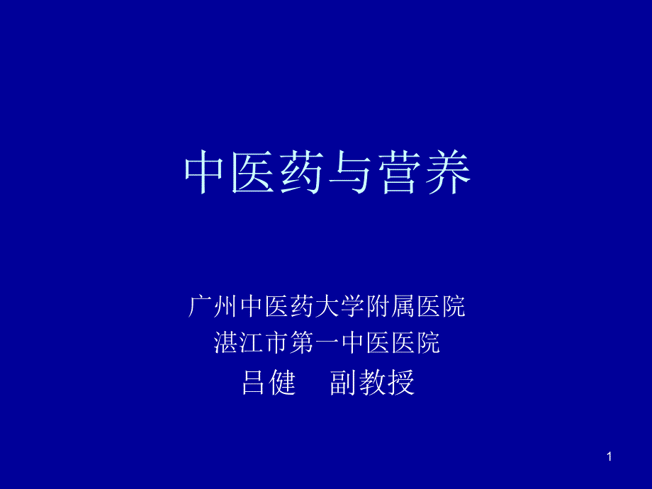 中医药与营养_第1页