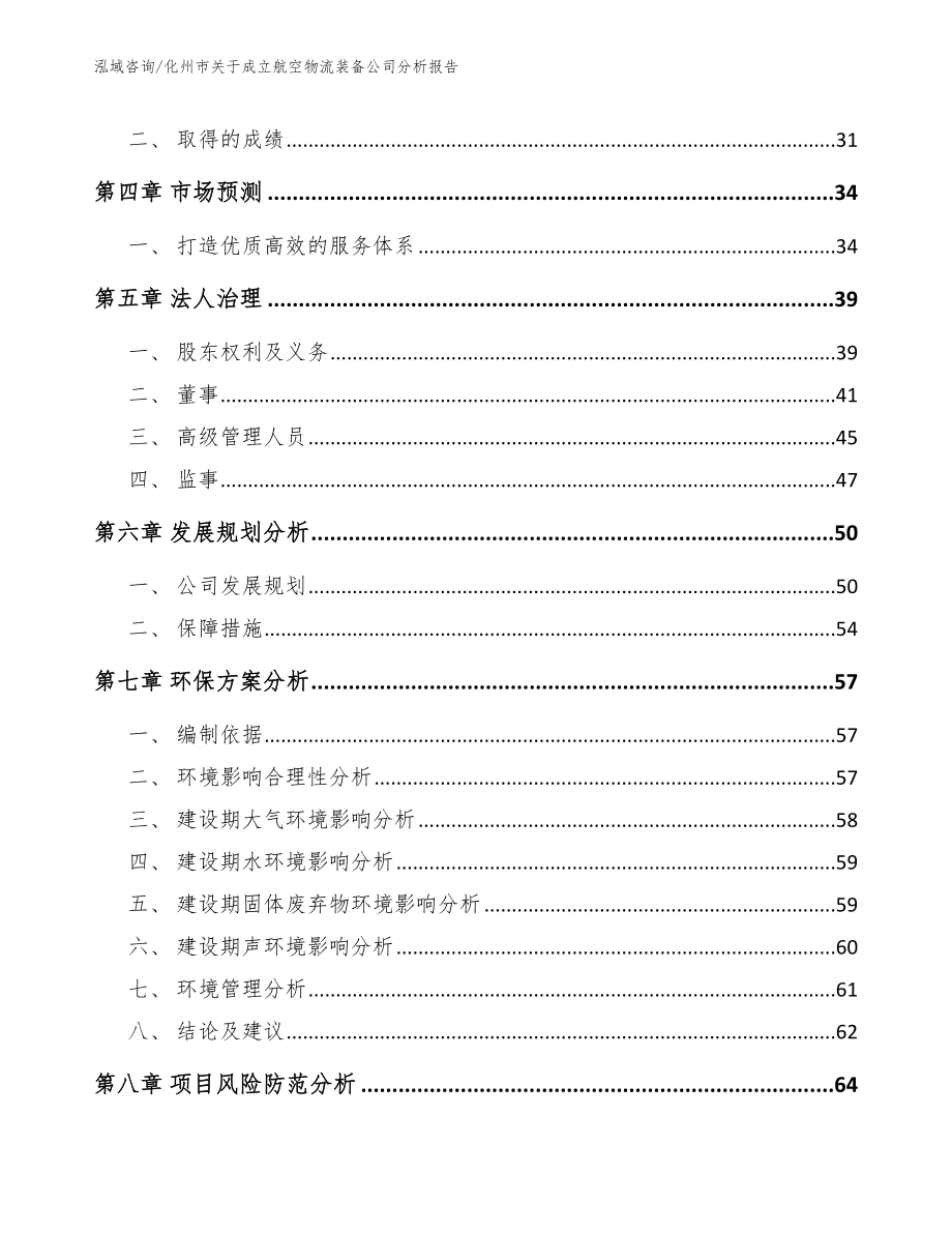 化州市关于成立航空物流装备公司分析报告【参考范文】_第3页