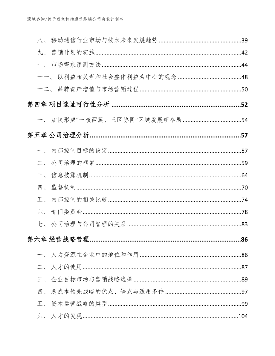 关于成立移动通信终端公司商业计划书（范文模板）_第3页