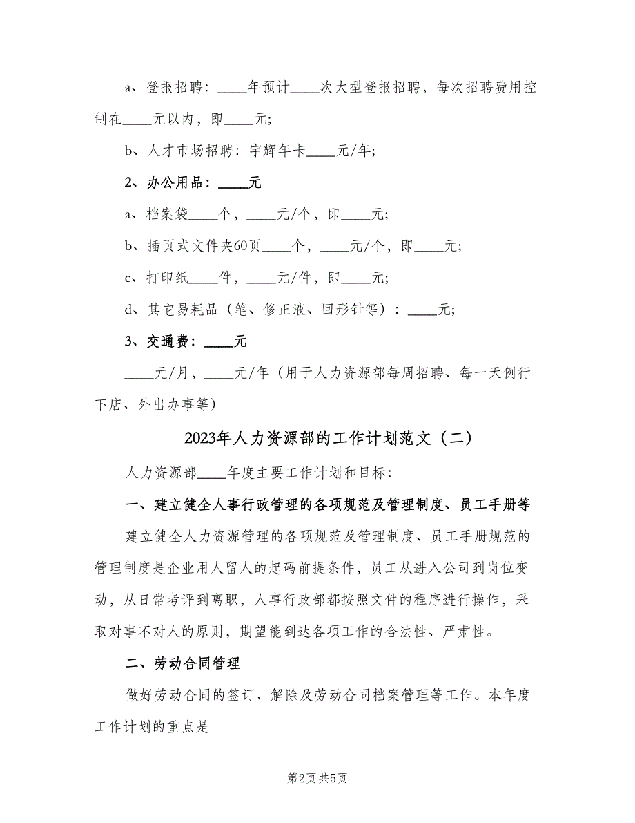 2023年人力资源部的工作计划范文（二篇）.doc_第2页