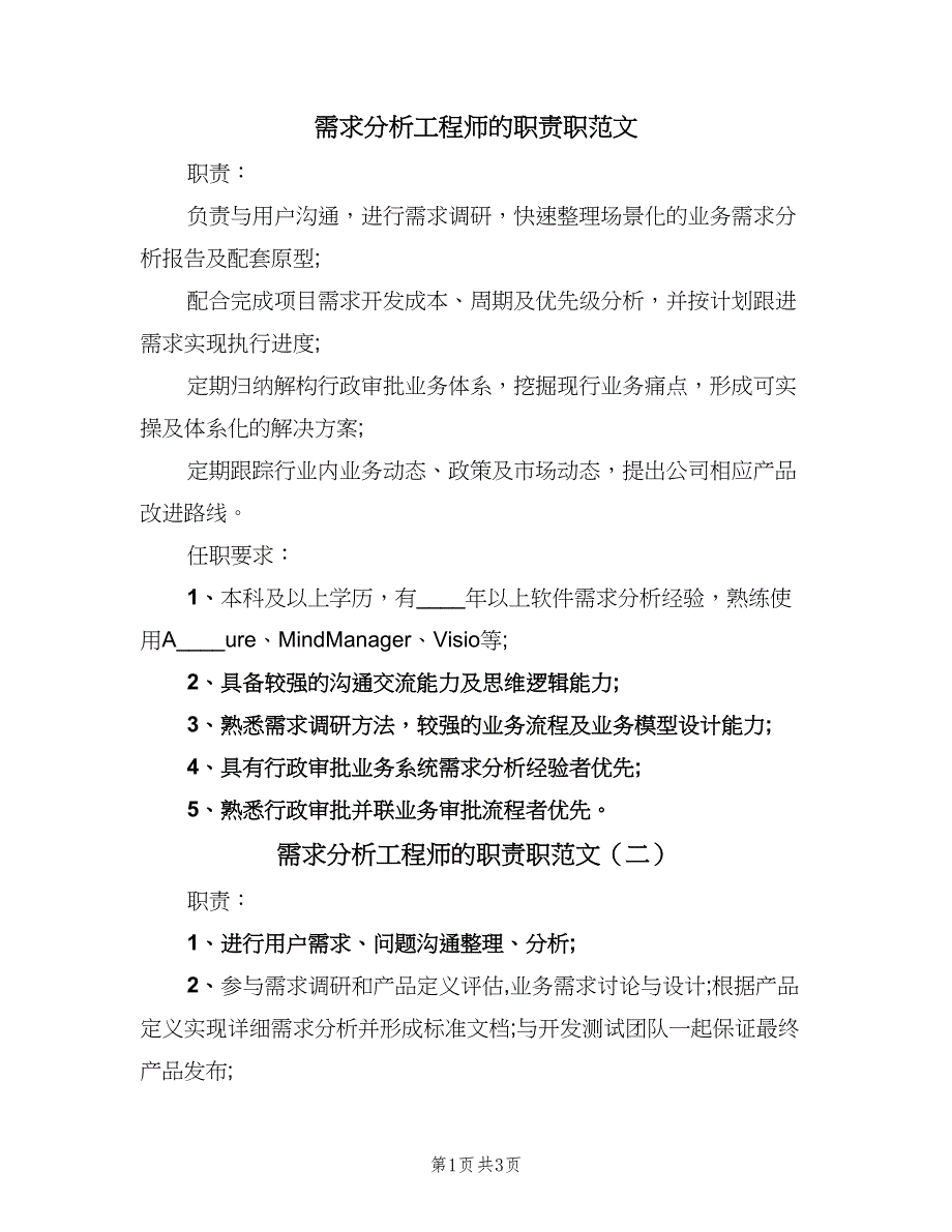 需求分析工程师的职责职范文（三篇）.doc_第1页