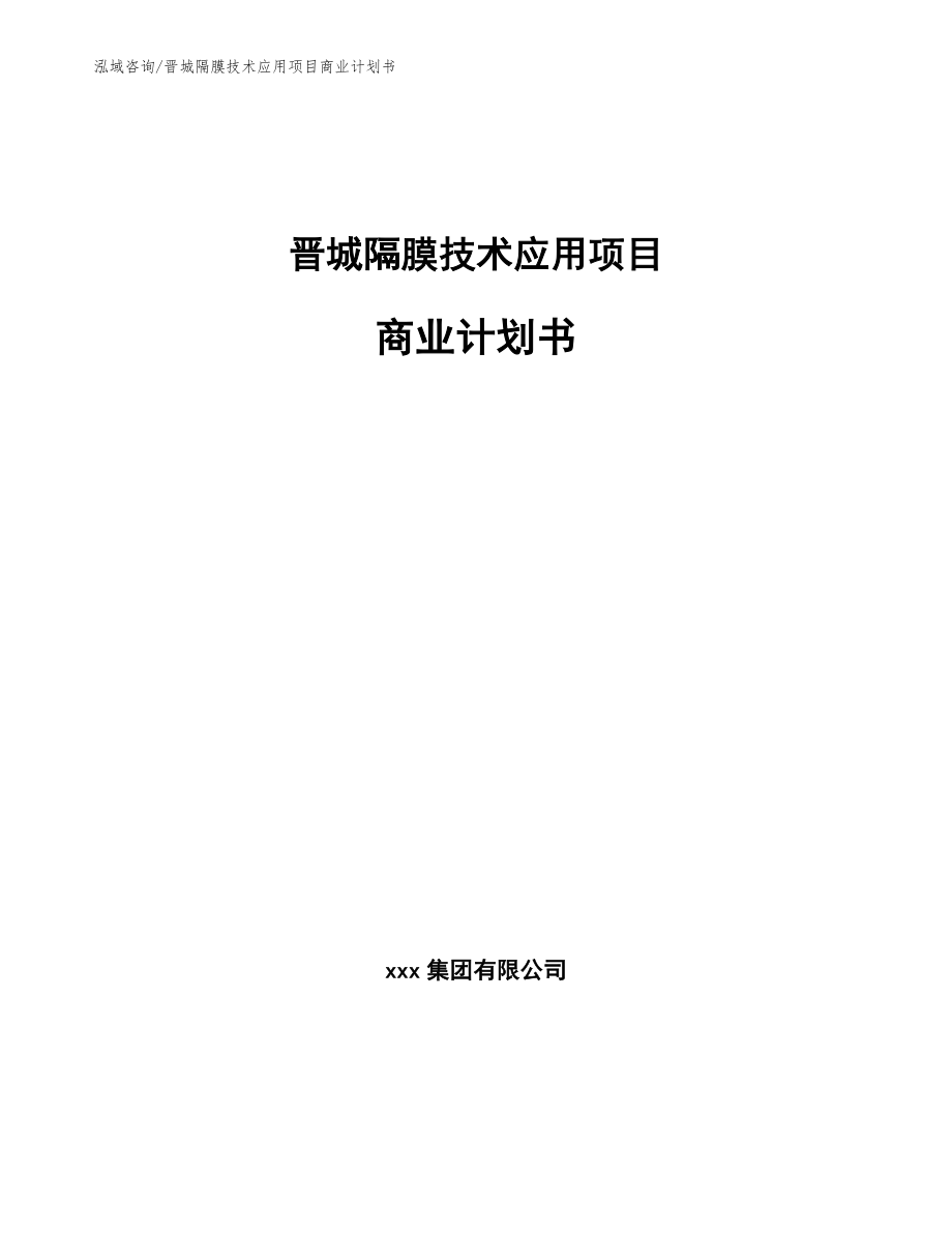 晋城隔膜技术应用项目商业计划书