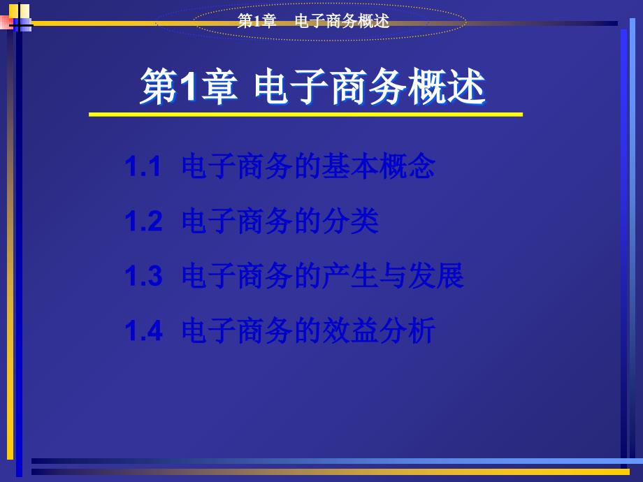 电子商务概论第一章_第4页