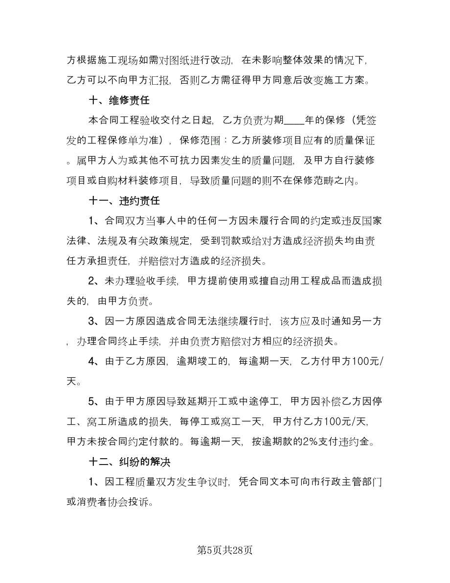 工程装修合同参考样本（四篇）.doc_第5页