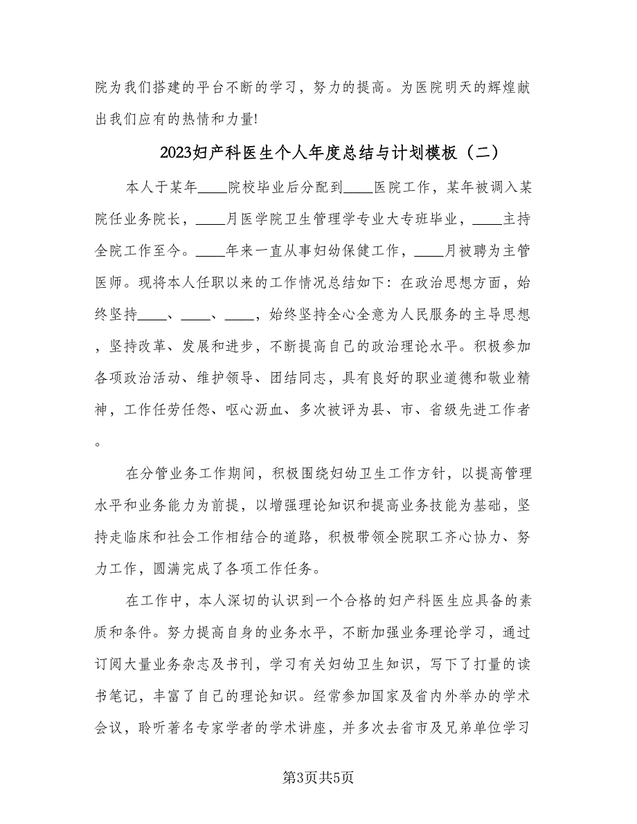 2023妇产科医生个人年度总结与计划模板（二篇）.doc_第3页