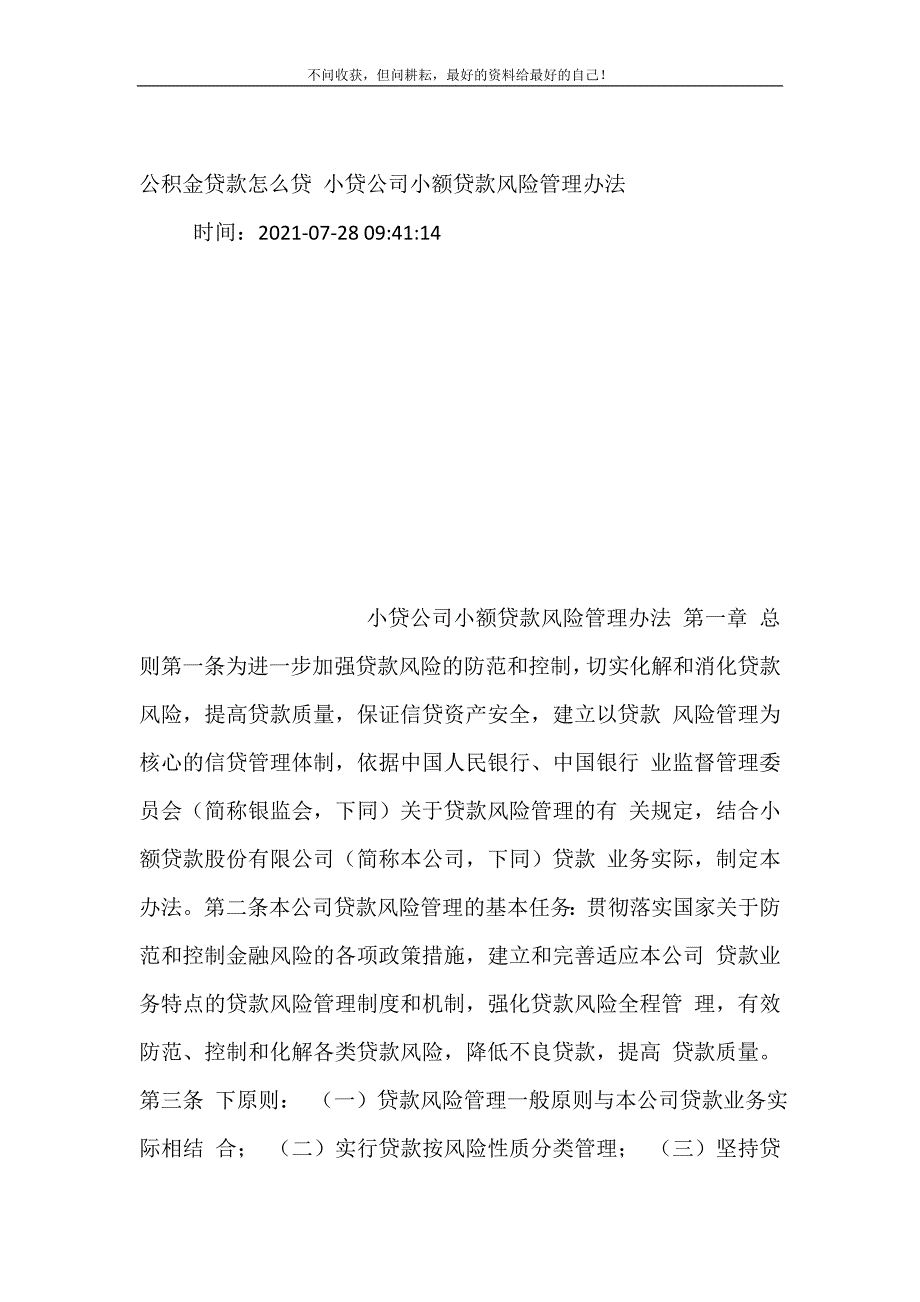 2021年公积金贷款怎么贷小贷公司小额贷款风险管理办法新编精选.DOC_第2页