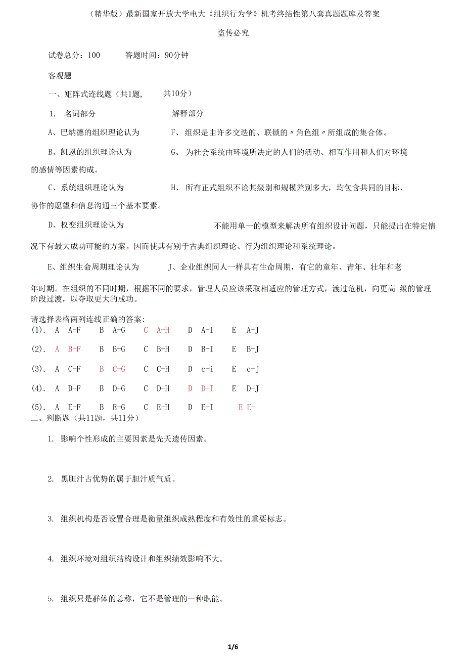 国家开放大学电大《组织行为学》机考终结性第八套真题题库及答案_第1页