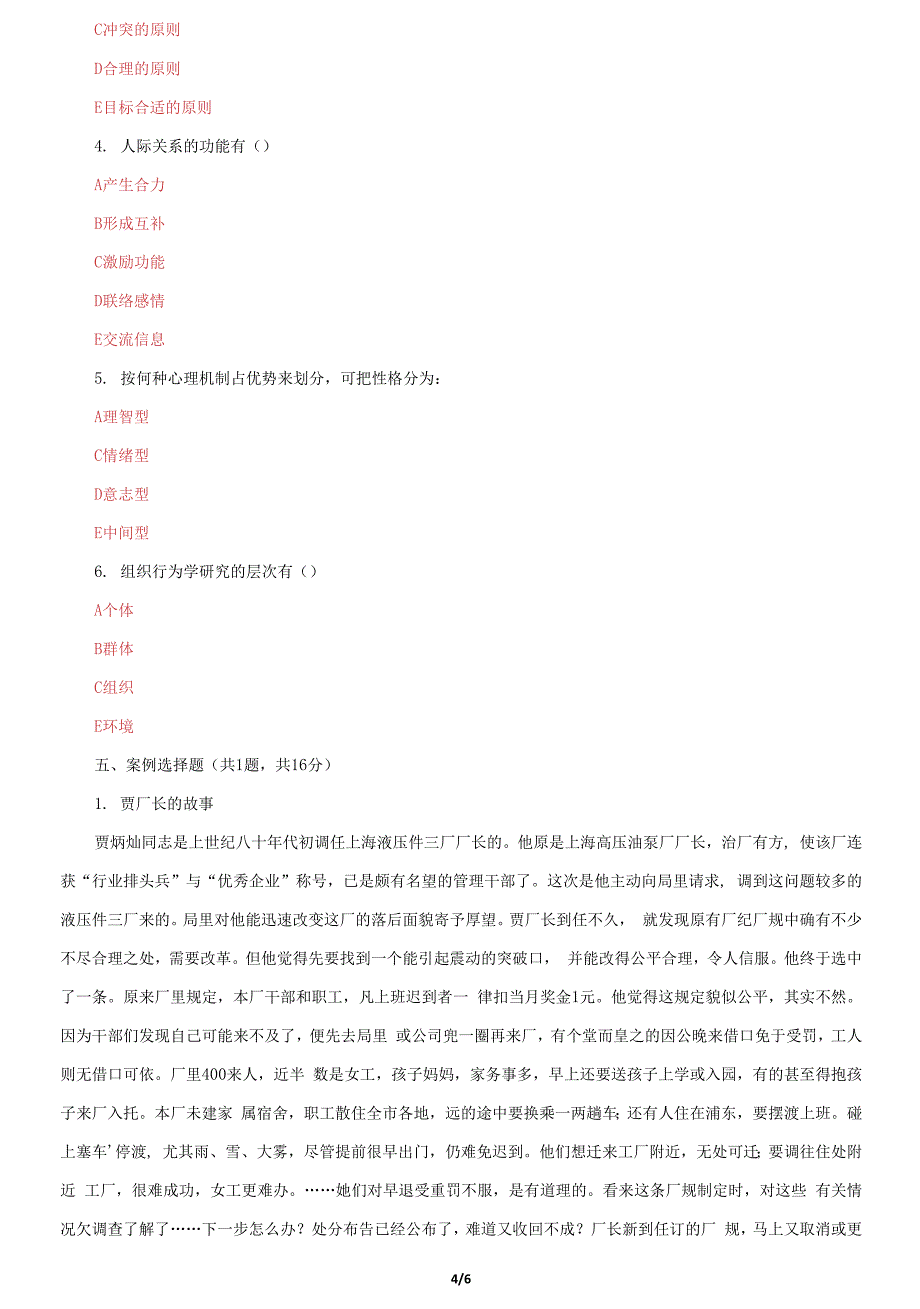 国家开放大学电大《组织行为学》机考终结性第八套真题题库及答案_第4页