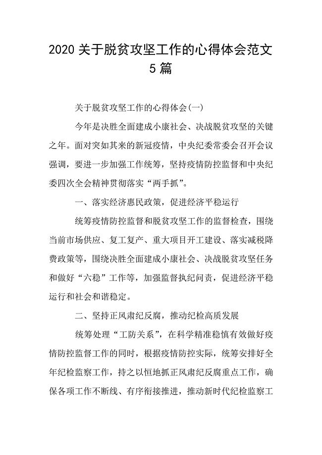 2020关于脱贫攻坚工作的心得体会范文5篇.doc