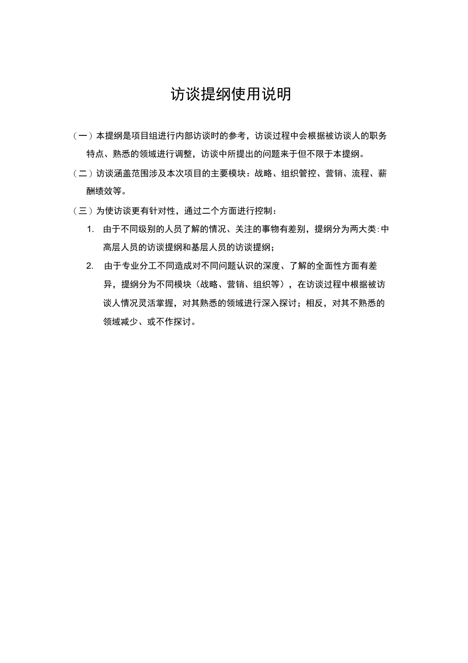 组织诊断,各层级访谈提纲_第1页