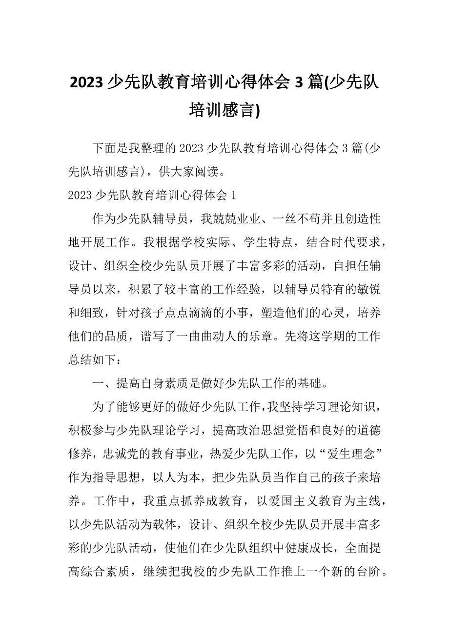 2023少先队教育培训心得体会3篇(少先队培训感言)_第1页