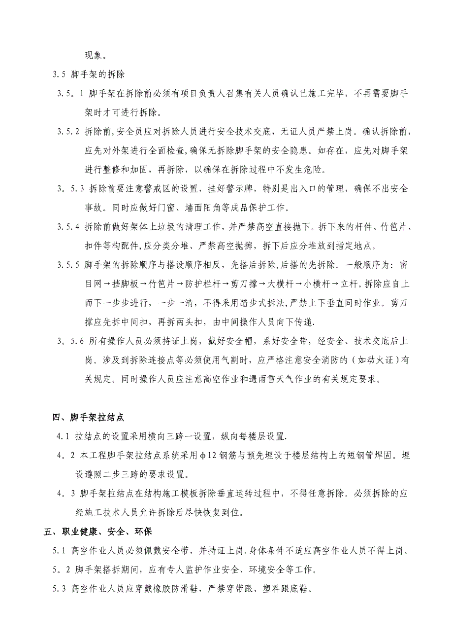 【施工方案】XX村三期征地拆迁安置房落地脚手架施工方案_第4页