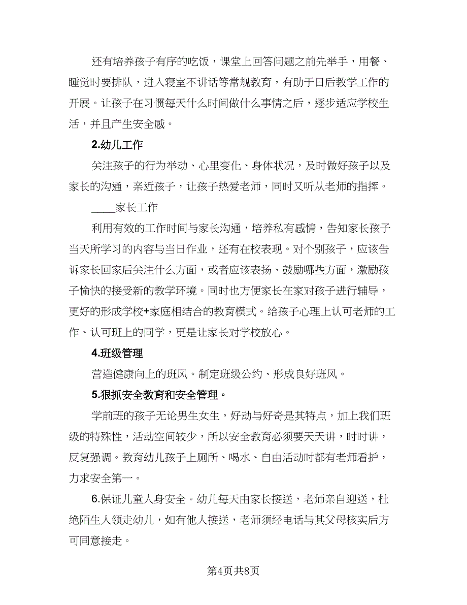 学前班班主任工作计划下学期范文（4篇）_第4页