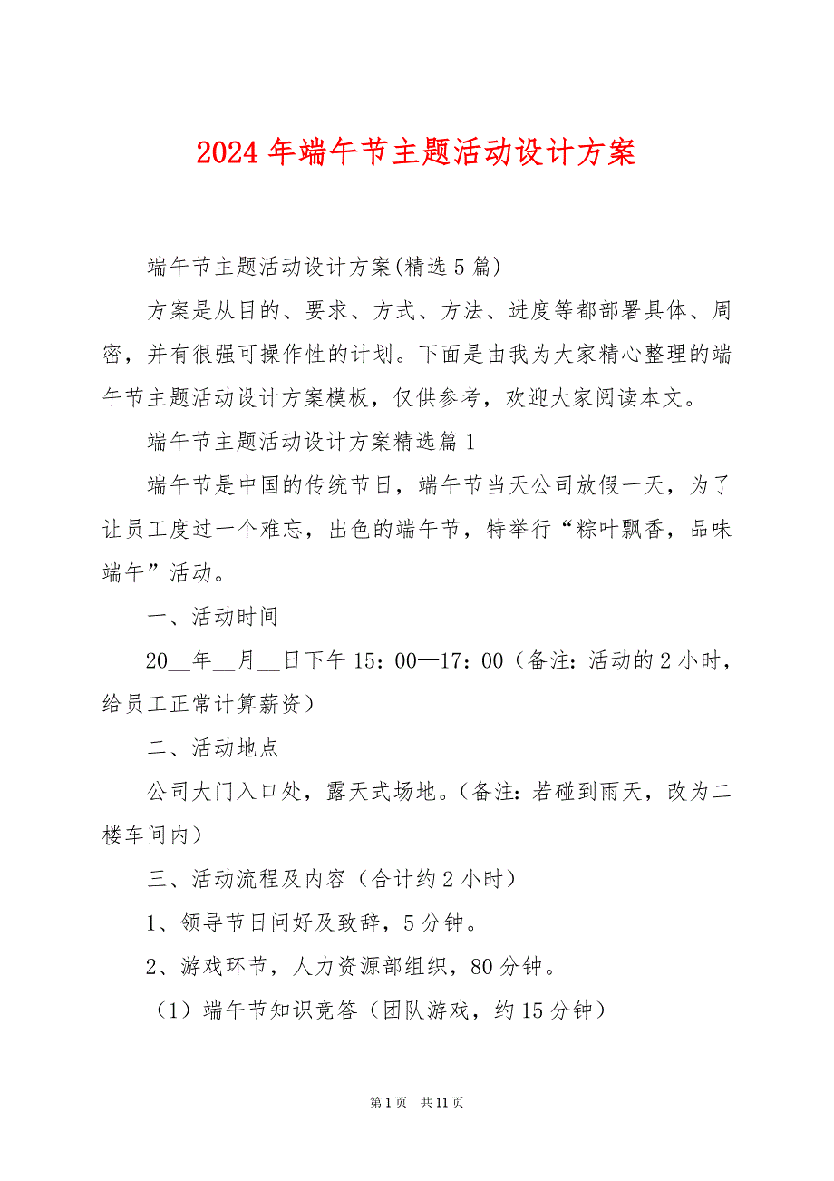 2024年端午节主题活动设计方案_第1页