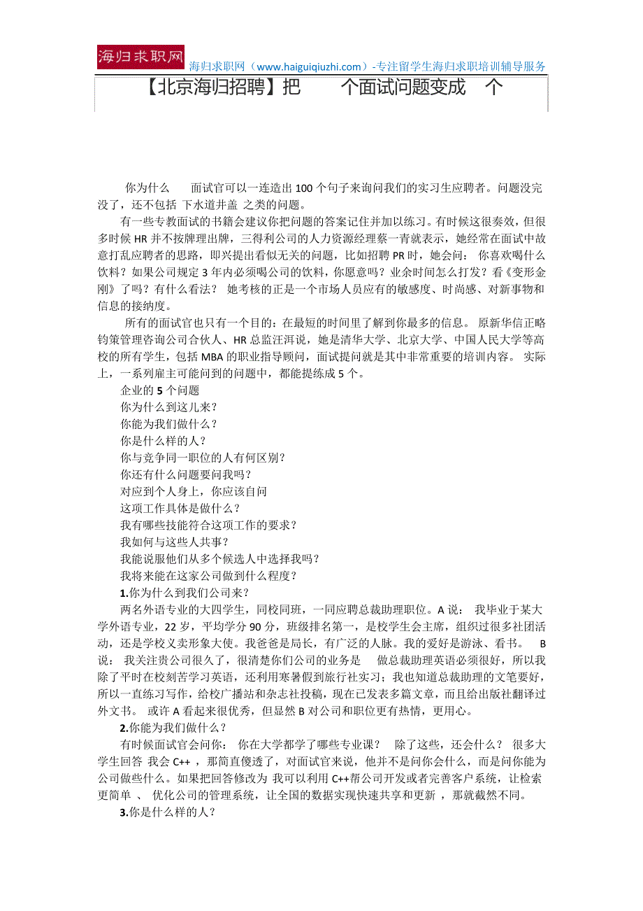 【北京海归招聘】把100个面试问题变成5个15578_第1页