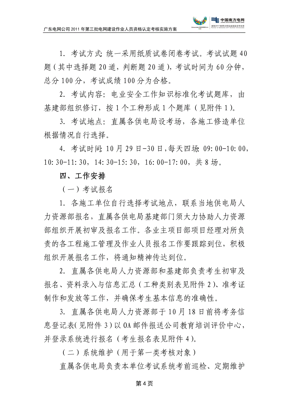 精品专题资料（2022-2023年收藏）广东电网公司第三批电网建设作业人员资格认定考核实施方案_第4页