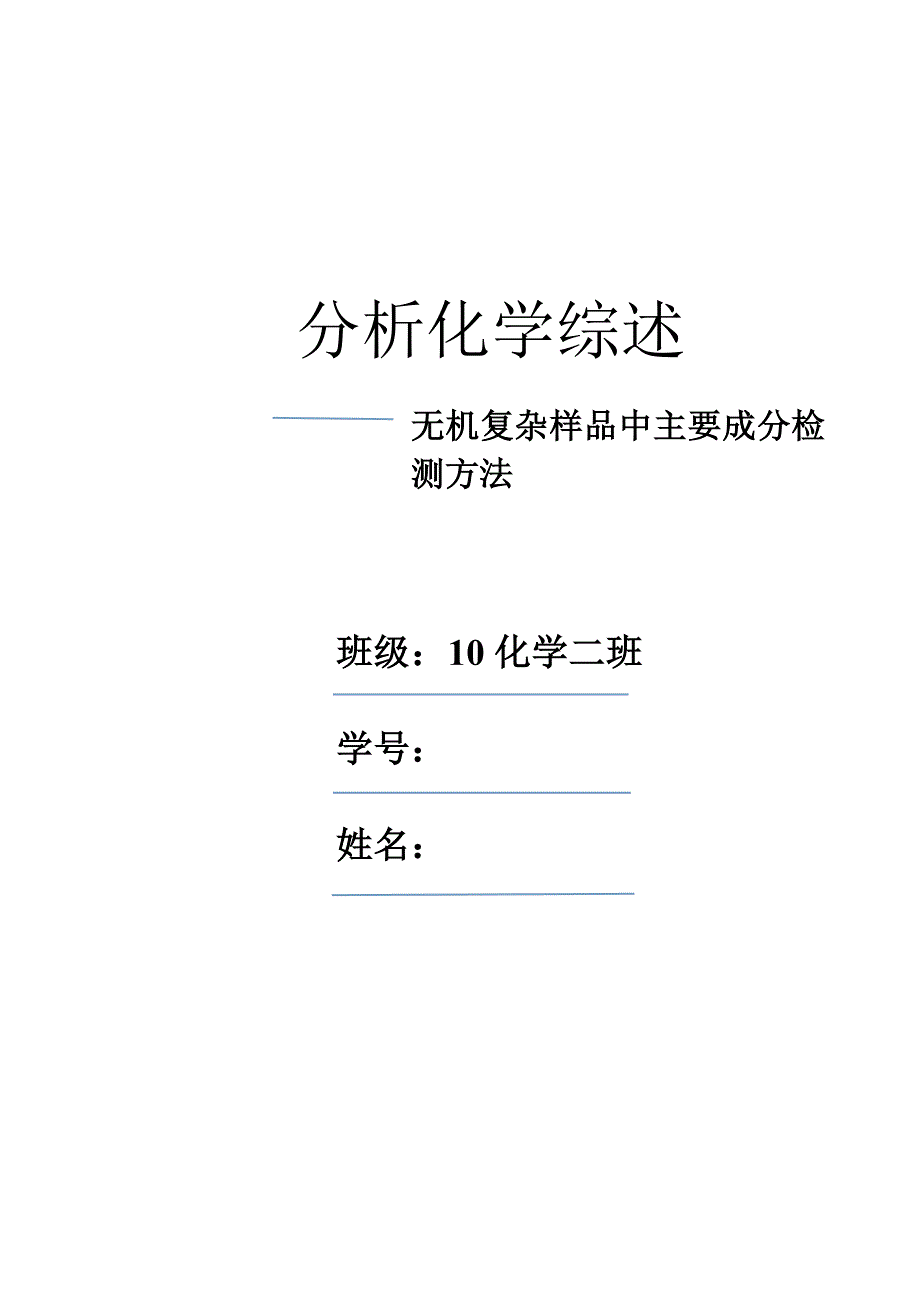 本科分析化学综述 无机复杂样品中主要成分检测方法_第1页