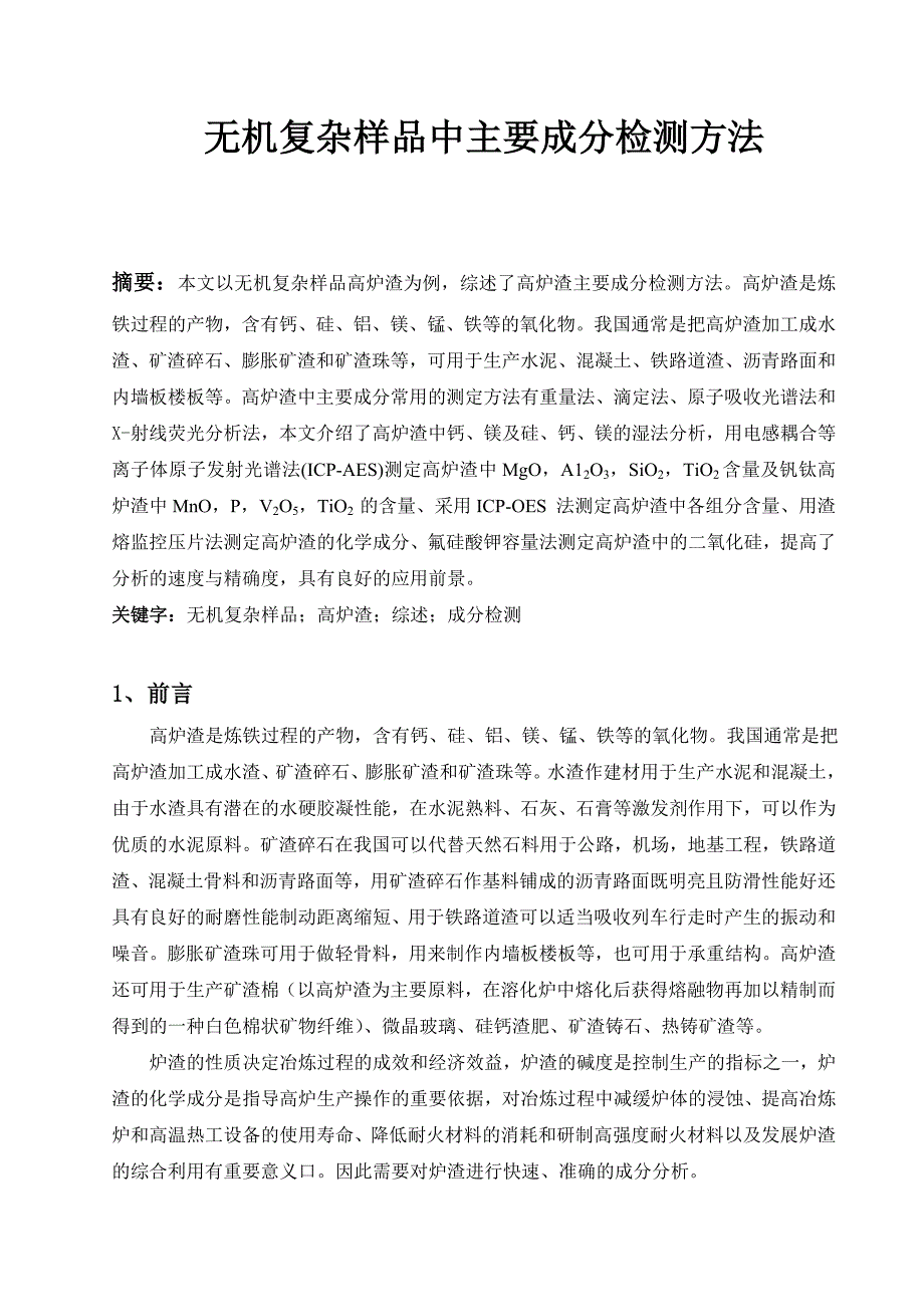 本科分析化学综述 无机复杂样品中主要成分检测方法_第2页