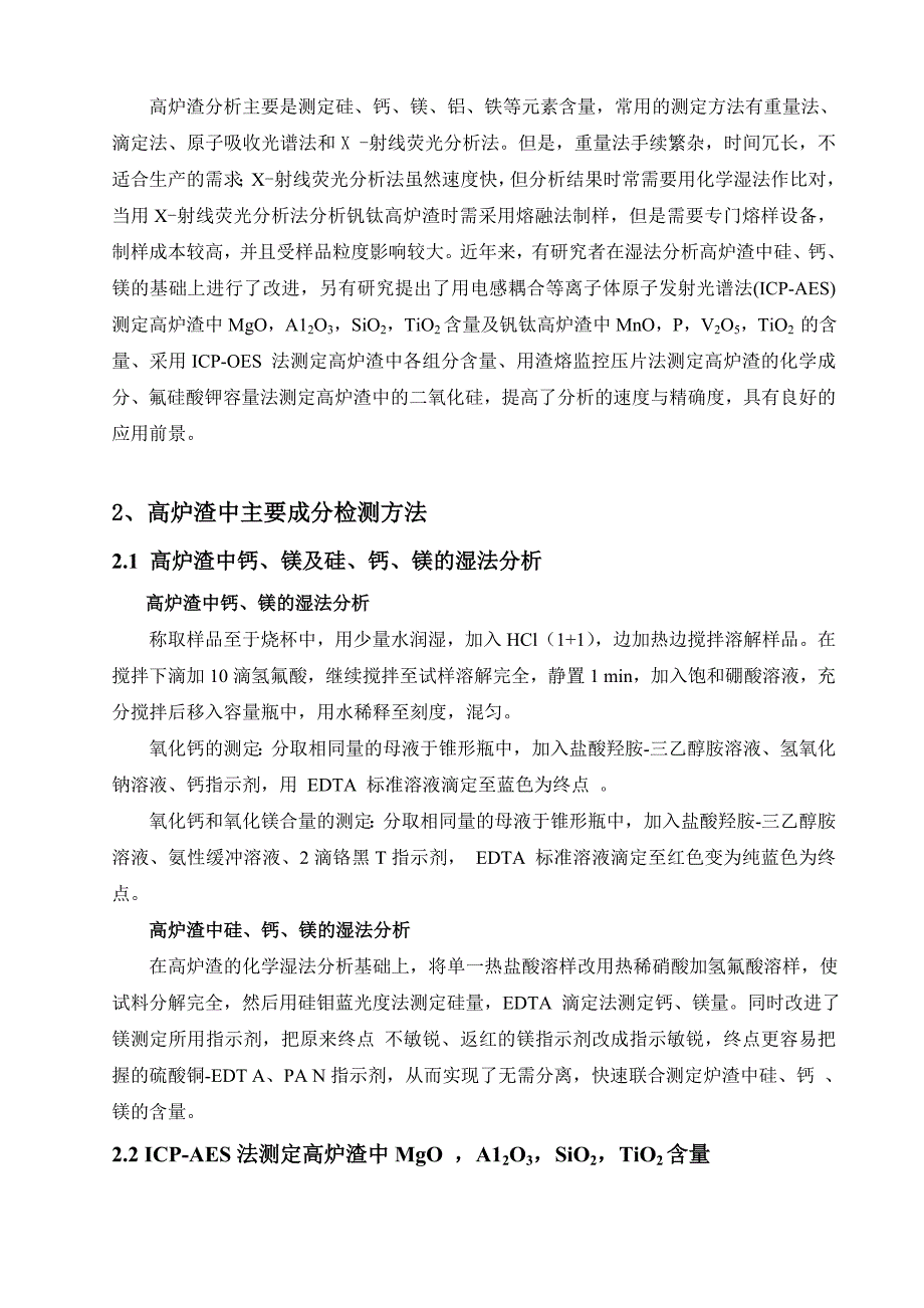 本科分析化学综述 无机复杂样品中主要成分检测方法_第3页