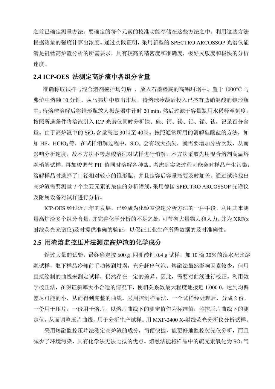 本科分析化学综述 无机复杂样品中主要成分检测方法_第5页