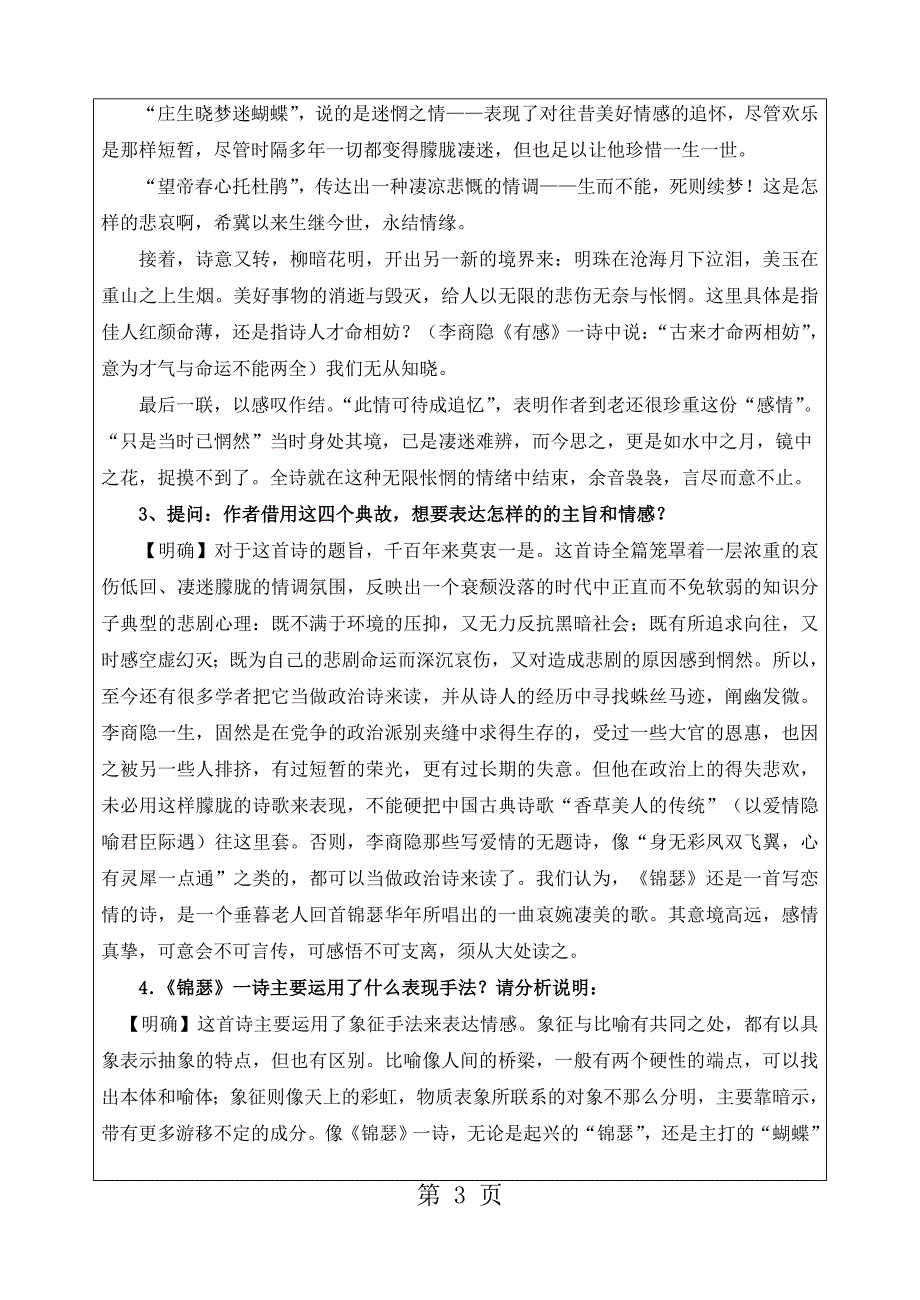 2023年最新高一语文人教版必修三第二单元《李商隐诗两首》教案.doc_第3页