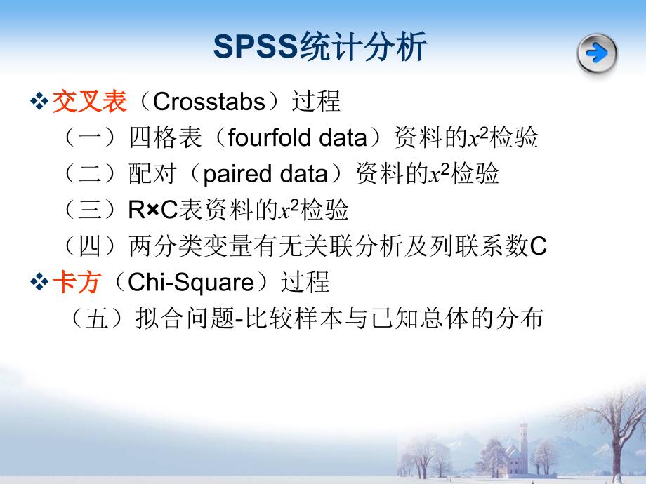 卡方检验及SPSS分析_第3页