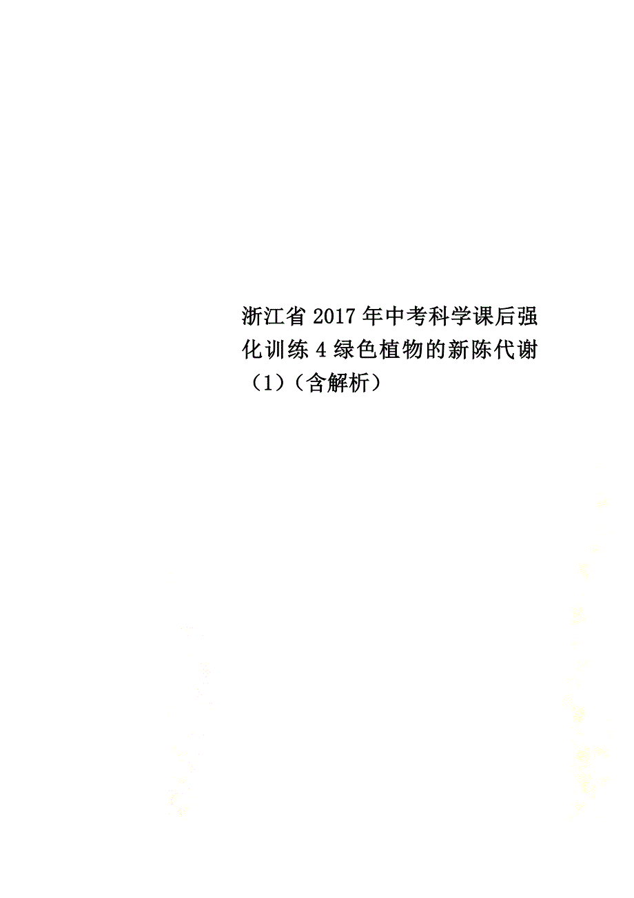 浙江省2021年中考科学课后强化训练4绿色植物的新陈代谢（1）（含解析）_第1页