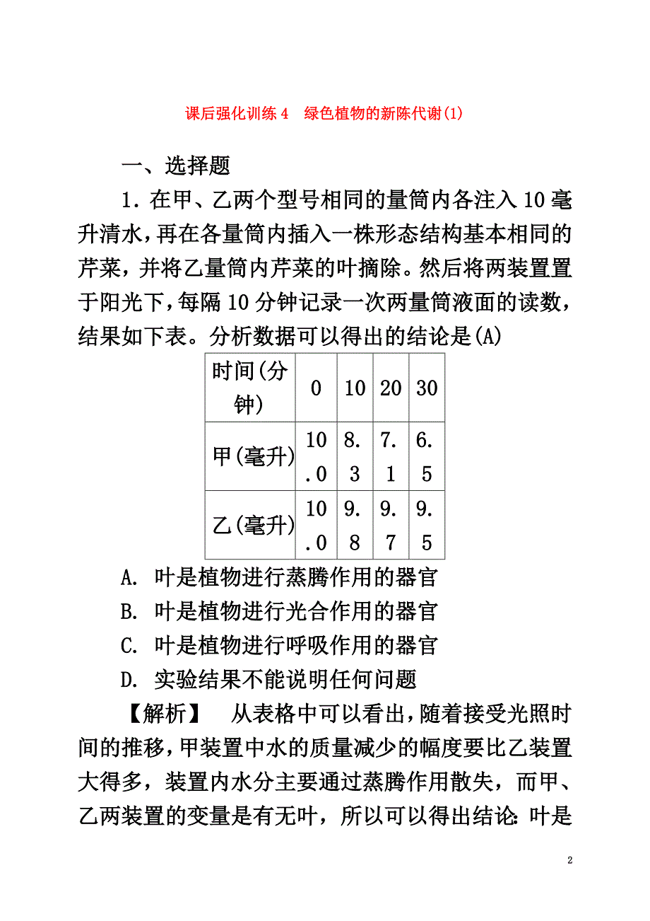 浙江省2021年中考科学课后强化训练4绿色植物的新陈代谢（1）（含解析）_第2页