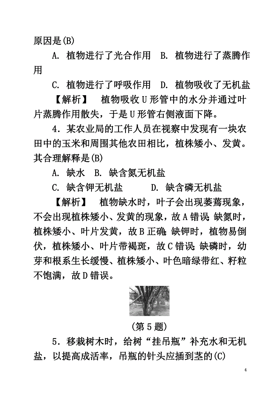 浙江省2021年中考科学课后强化训练4绿色植物的新陈代谢（1）（含解析）_第4页