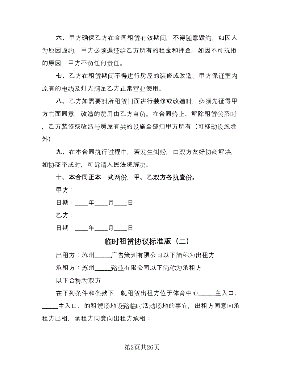 临时租赁协议标准版（7篇）_第2页