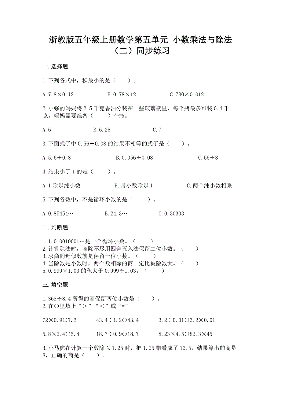 浙教版五年级上册数学第五单元-小数乘法与除法(二)同步练习.docx_第1页