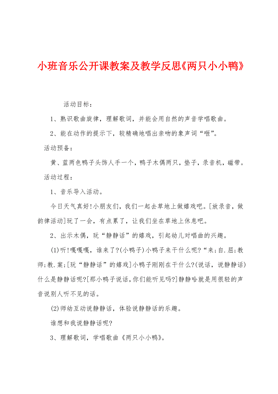 小班音乐公开课教案及教学反思《两只小小鸭》.docx_第1页