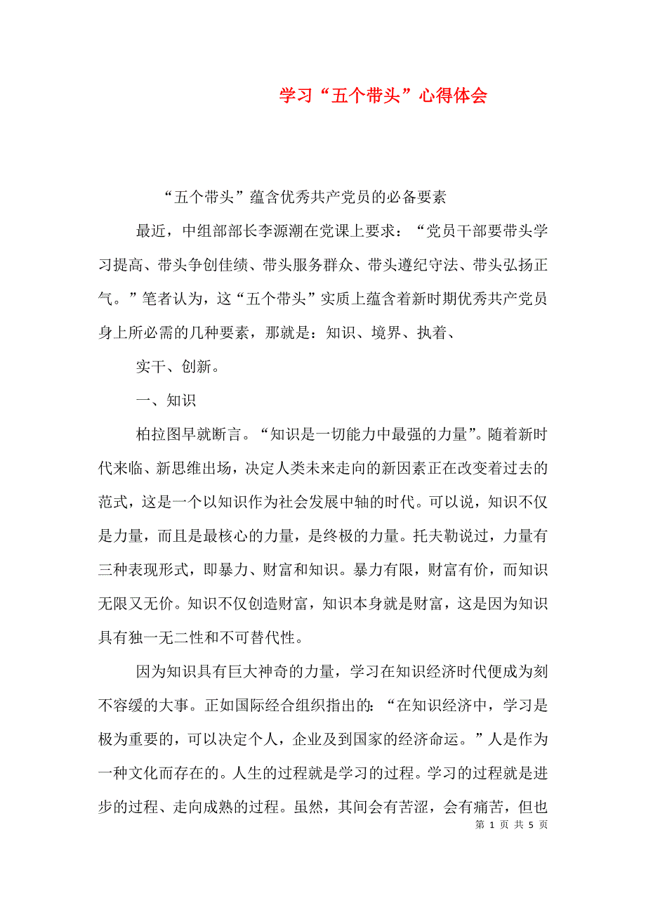 学习“五个带头”心得体会（三）.doc_第1页