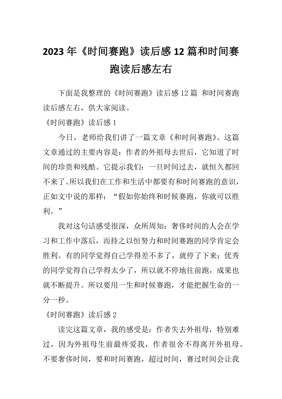 2023年《时间赛跑》读后感12篇和时间赛跑读后感左右_第1页