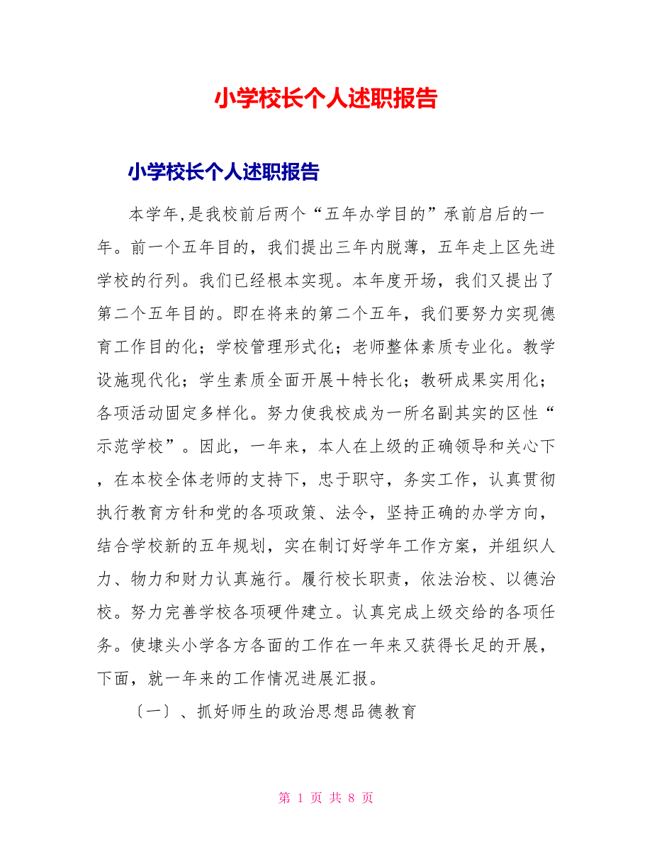 小学校长个人述职报告_第1页