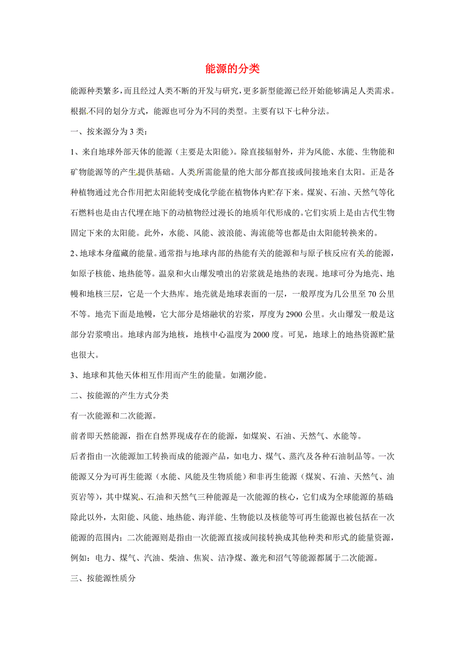 九年级化学下册9.3能源的分类素材新版粤教版_第1页