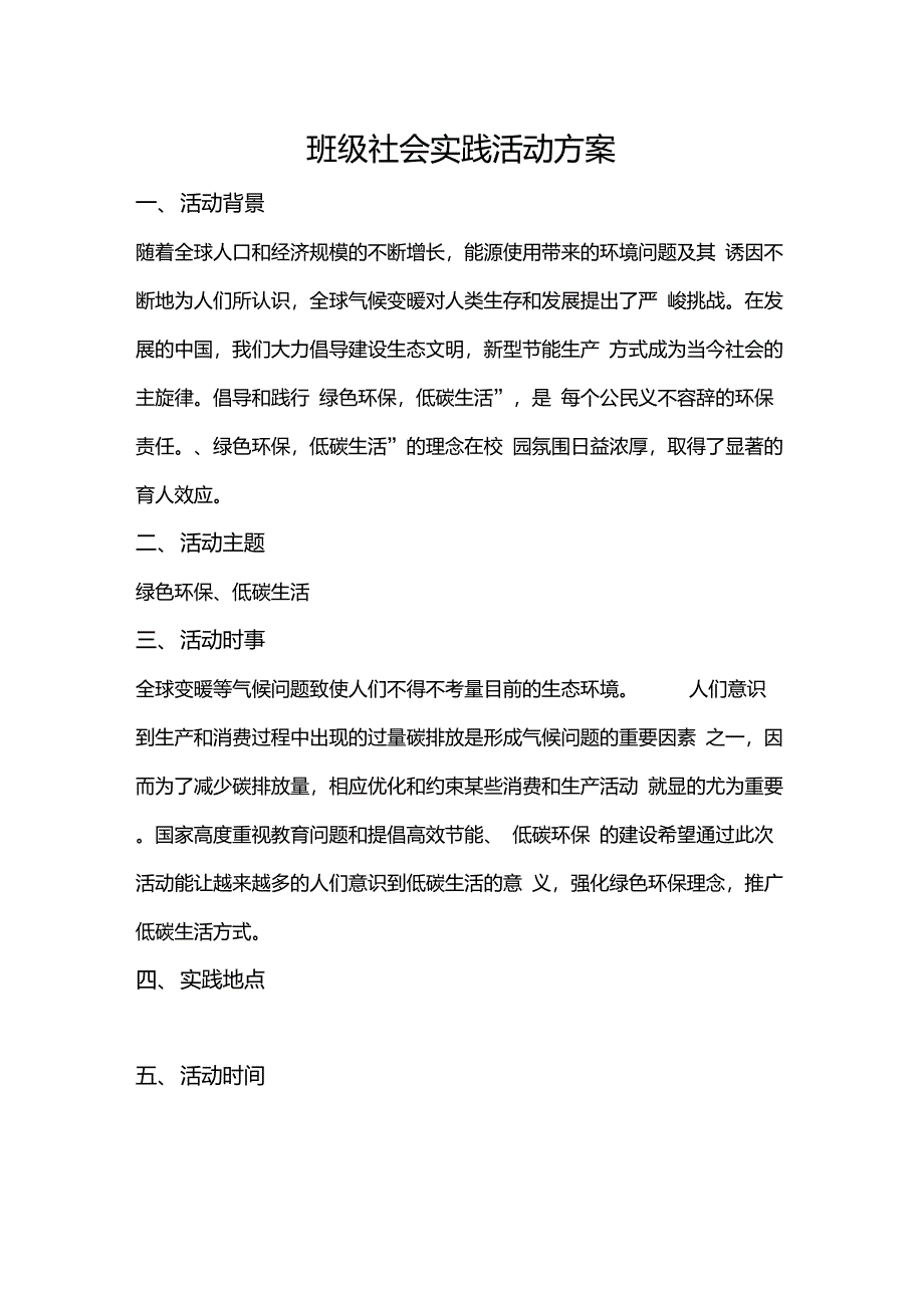 班级社会实践活动方案_第1页