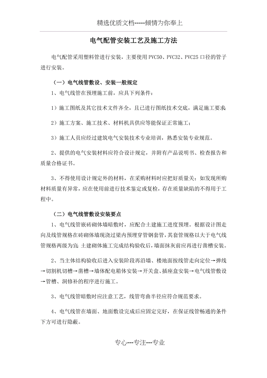 电气配管安装工艺及施工方法_第1页