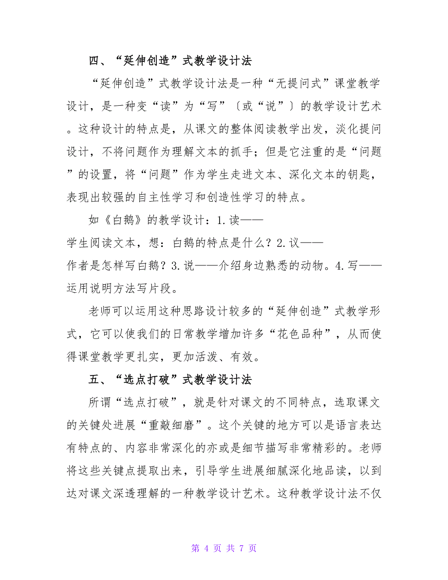 摭谈小学语文阅读教学设计六法.doc_第4页