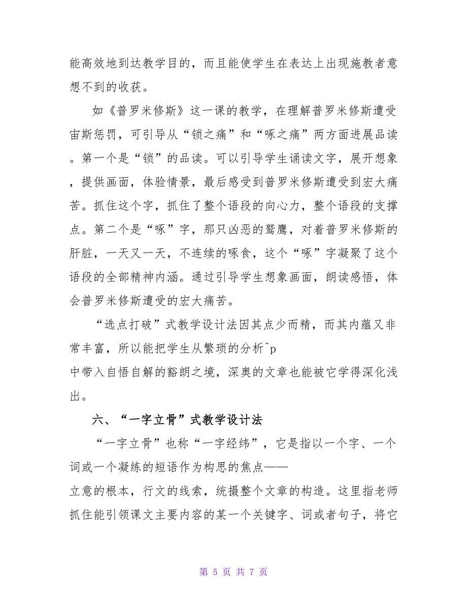 摭谈小学语文阅读教学设计六法.doc_第5页