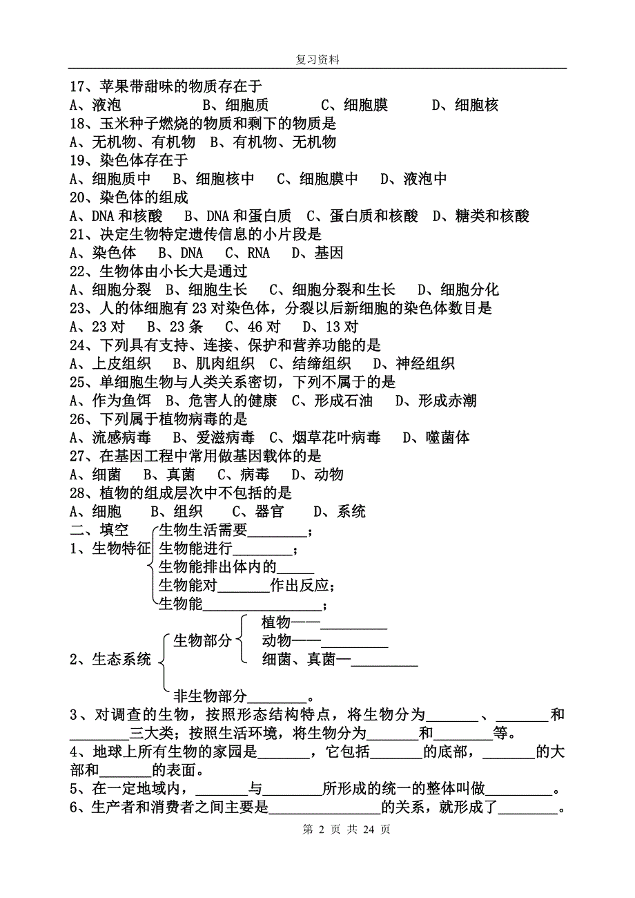 初中生物会考总复习题_第2页