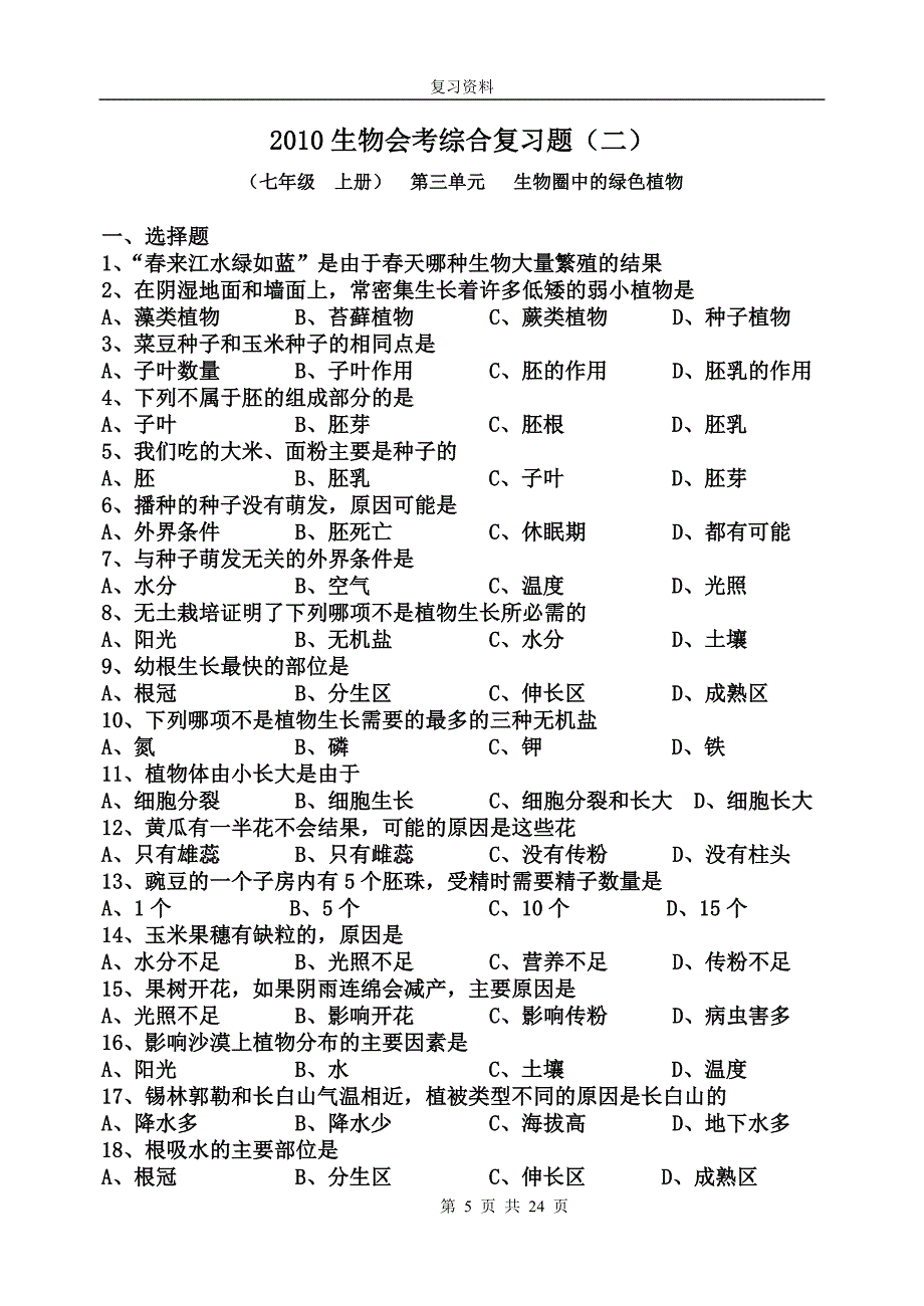 初中生物会考总复习题_第5页