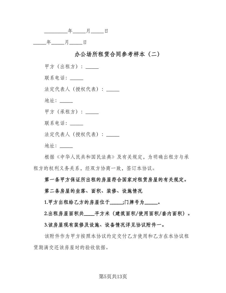 办公场所租赁合同参考样本（2篇）.doc_第5页