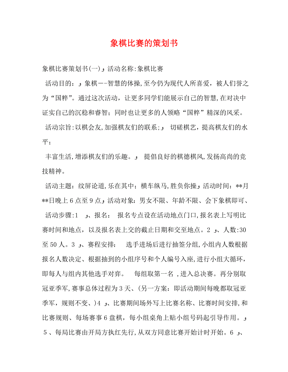 象棋比赛的策划书_第1页