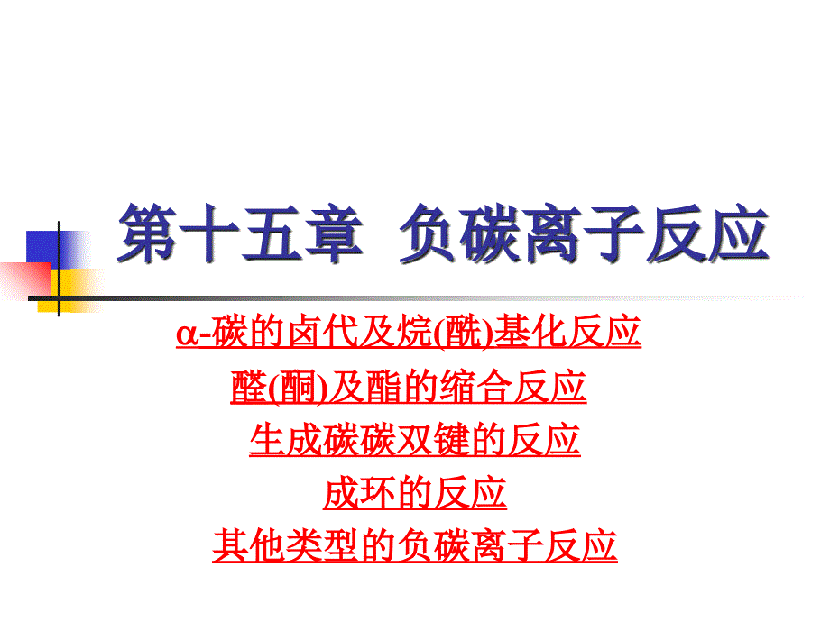 有机化学学习笔记：第十五章负碳离子反应_第1页