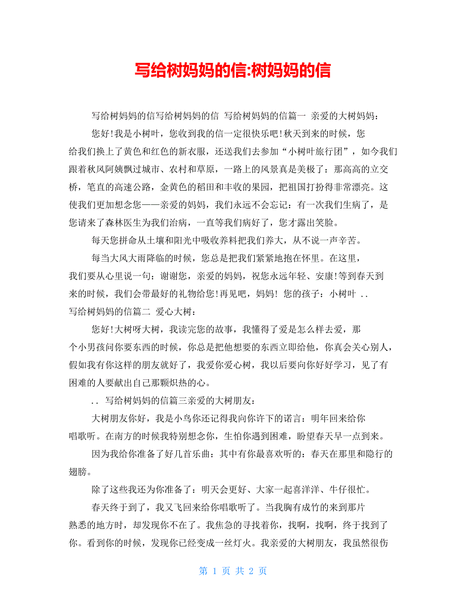 写给树妈妈的信树妈妈的信_第1页