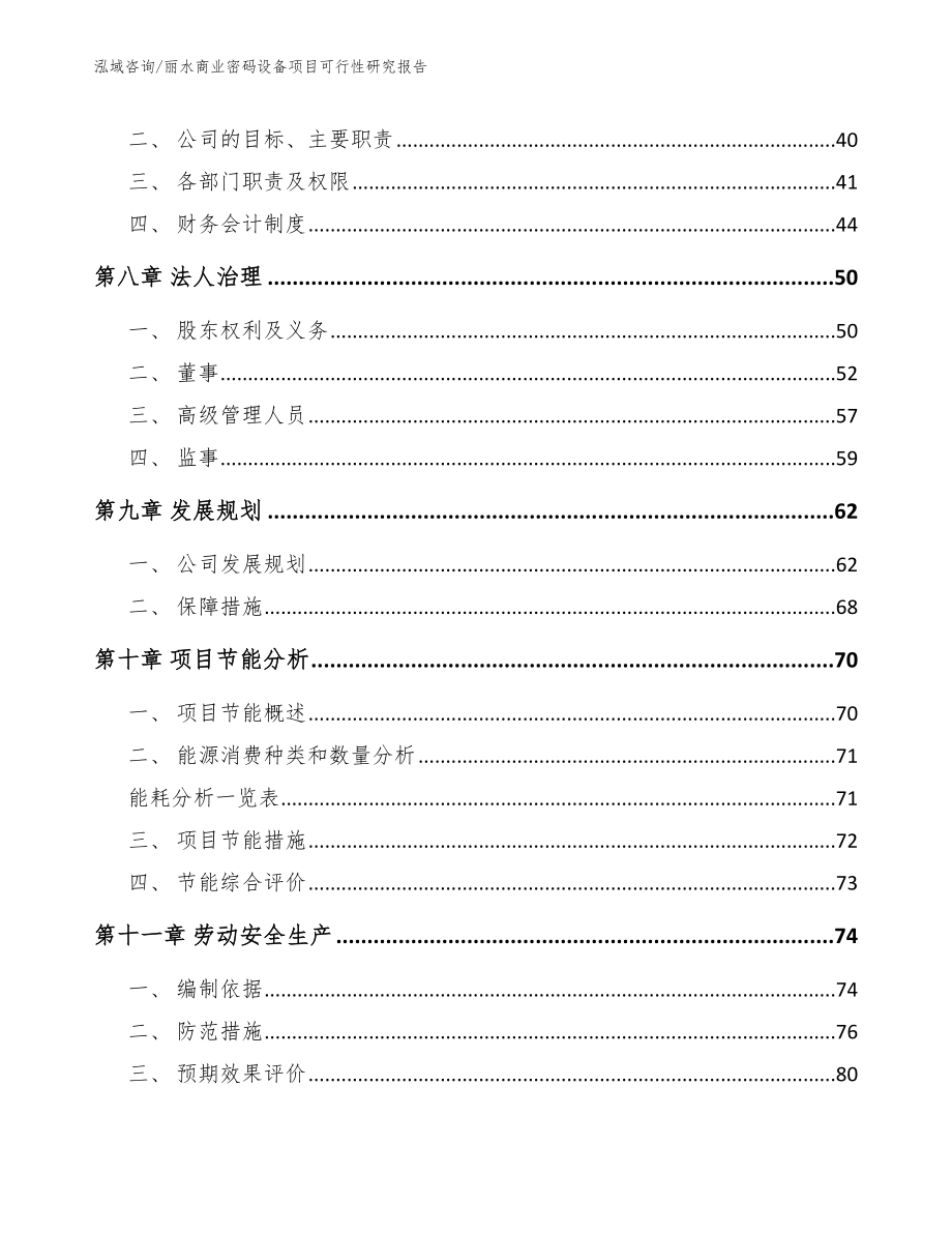 丽水商业密码设备项目可行性研究报告_参考模板_第4页