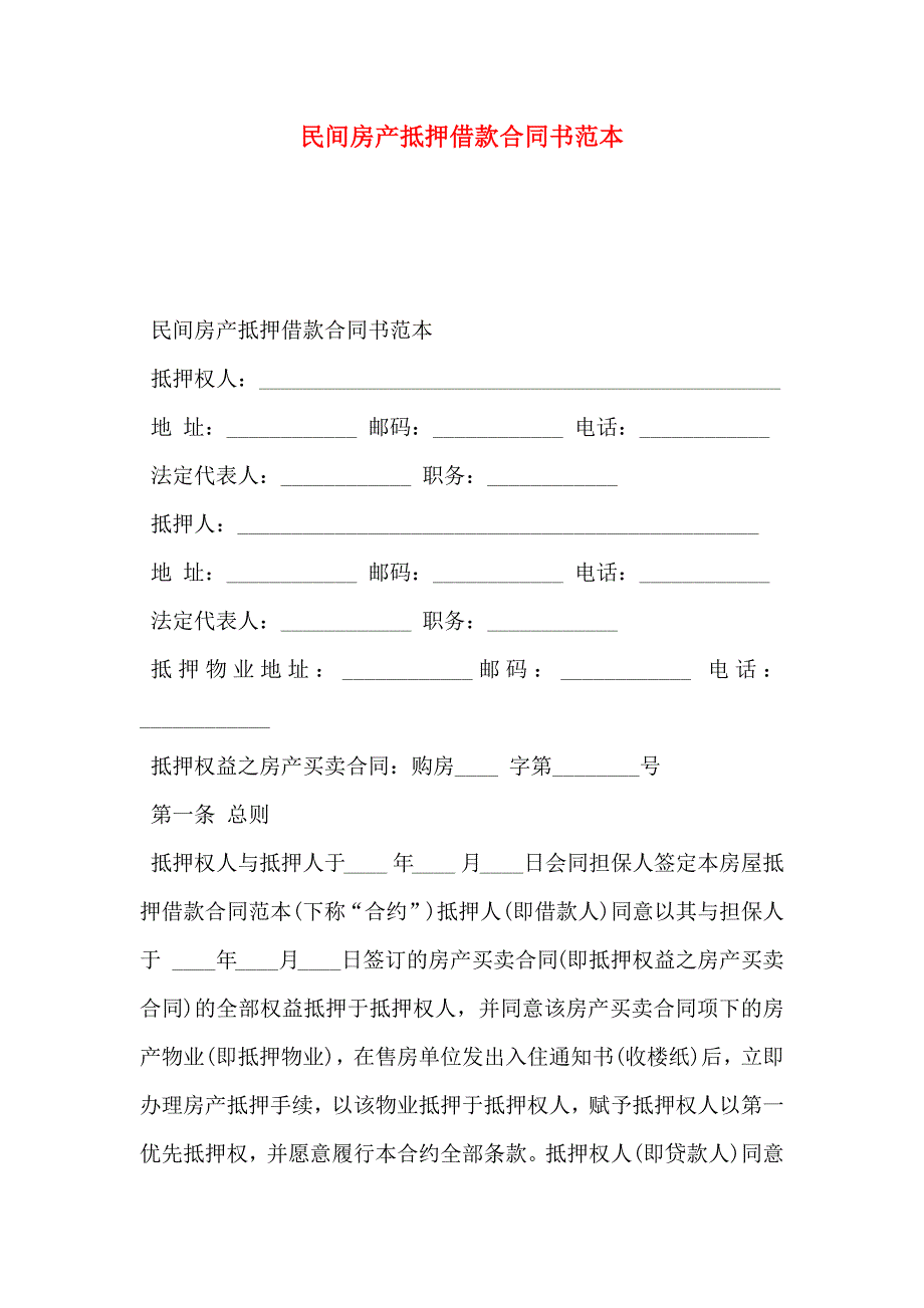 民间房产抵押借款合同书_第1页