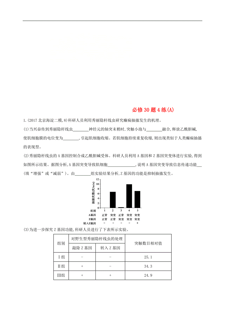 高考生物二轮复习 冲刺提分作业本： 二 必修非选择题 必修30题4练_第1页